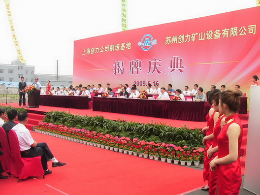 上海創(chuàng)力蘇州制造基地—蘇州創(chuàng)力揭牌慶典隆重舉行(圖1) 上海創(chuàng)力蘇州制造基地—蘇州創(chuàng)力揭牌慶典隆重舉行(圖1)