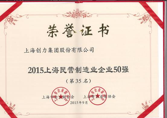 公司再次榮膺“上海市民營百強(qiáng)、上海市民營制造業(yè)50強(qiáng)”(圖2)