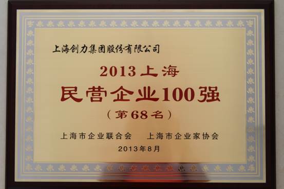 我公司連續(xù)四屆上榜“上海民營企業(yè)100強(qiáng)”(圖1)