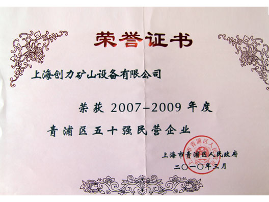 我公司榮獲“青浦區(qū)2007—2009年度五十強(qiáng)民營(yíng)企業(yè)”稱號(hào)(圖2)