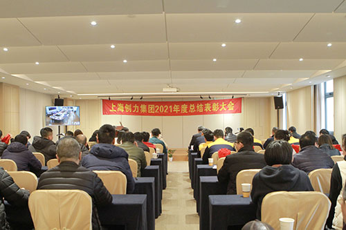 創(chuàng)力集團召開2021年度總結(jié)表彰大會(圖1)