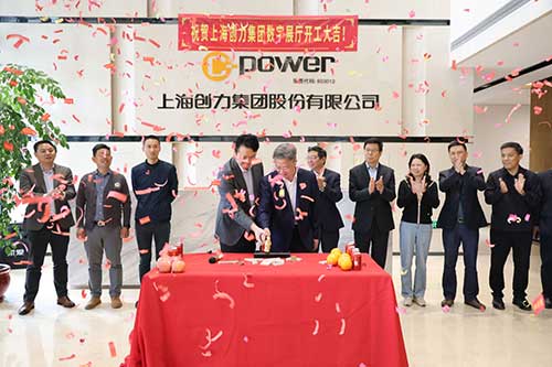 上海創(chuàng)力集團(tuán)舉行數(shù)字展廳開工儀式(圖2)