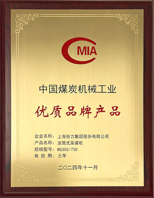 中國(guó)煤炭機(jī)械工業(yè)優(yōu)質(zhì)品牌產(chǎn)品-滾筒式采煤機(jī)MG300-730.jpg
