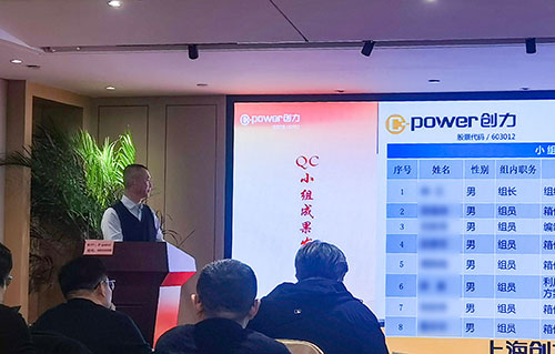 上海創(chuàng)力集團成功舉辦首次QC小組成果發(fā)表賽(圖10) 上海創(chuàng)力集團成功舉辦首次QC小組成果發(fā)表賽(圖10)
