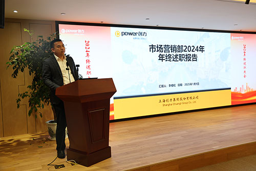 上海創(chuàng)力集團(tuán)順利召開2024年度述職大會(huì)(圖5)