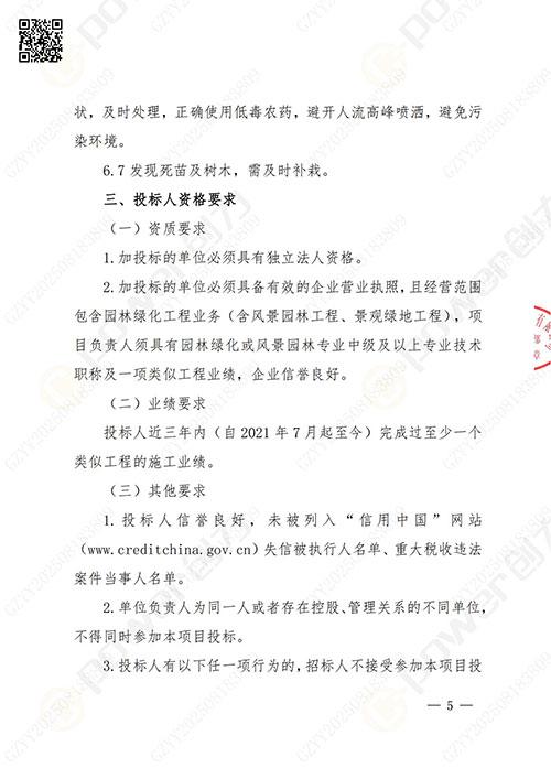 上海創(chuàng)力集團(tuán)股份有限公司廠區(qū)綠化養(yǎng)護(hù)項目招標(biāo)公告(圖5)
