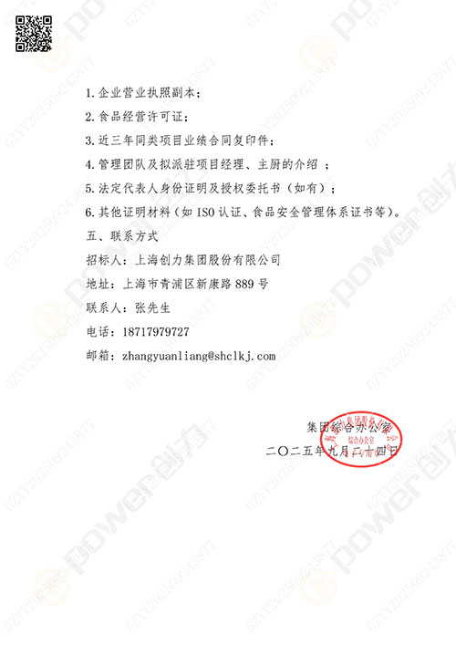 關(guān)于創(chuàng)力集團食堂外包服務(wù)的招標公告(圖4)