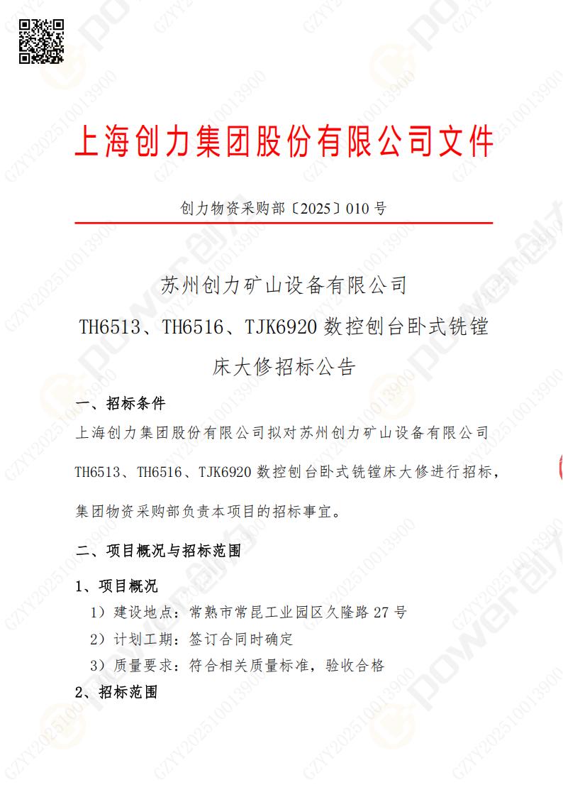蘇州創(chuàng)力礦山設(shè)備有限公司大修鏜銑床招標(biāo)公告(圖1)