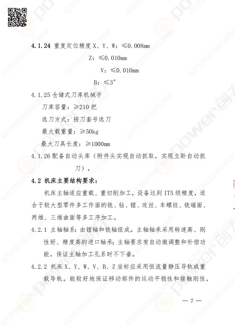 蘇州創(chuàng)力礦山設(shè)備有限公司數(shù)控銑鏜床（進(jìn)口落地）招標(biāo)公告(圖7)