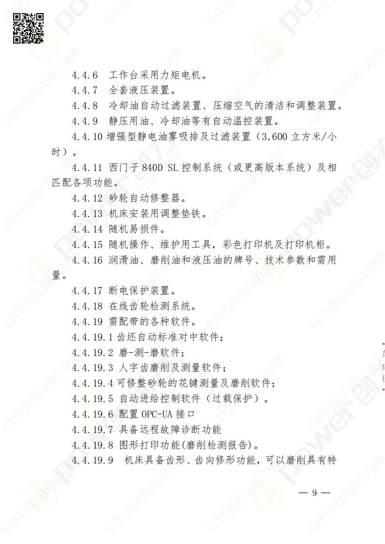 蘇州創(chuàng)力礦山設(shè)備有限公司數(shù)控成型磨齒機(jī)（1250）招標(biāo)公告(圖9)