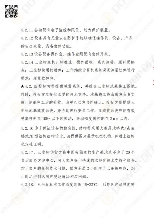 蘇州創(chuàng)力礦山設(shè)備有限公司三坐標(biāo)檢測(cè)儀招標(biāo)公告 (圖9)