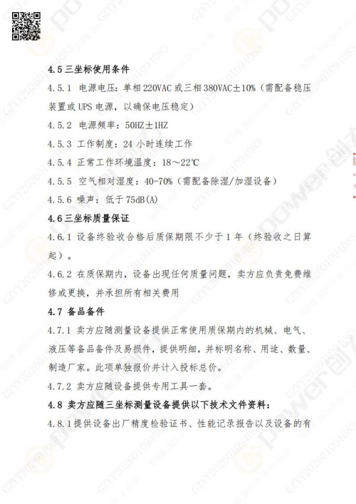 蘇州創(chuàng)力礦山設(shè)備有限公司三坐標(biāo)檢測(cè)儀招標(biāo)公告 (圖13)