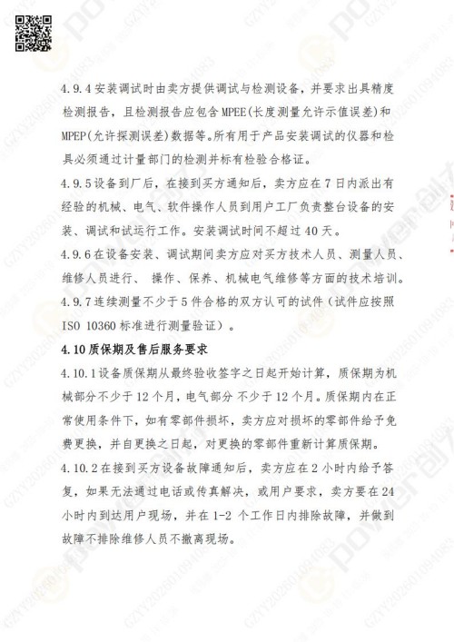 蘇州創(chuàng)力礦山設(shè)備有限公司三坐標(biāo)檢測(cè)儀招標(biāo)公告 (圖15)